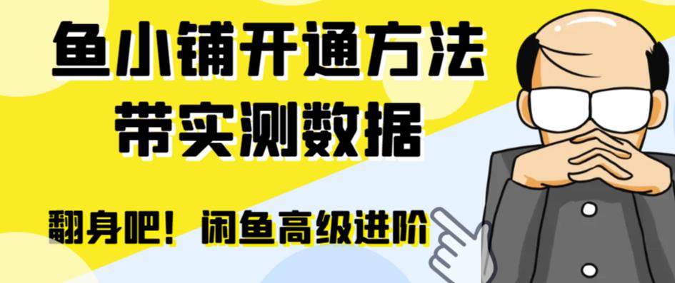 【副业项目6882期】闲鱼高阶闲管家开通鱼小铺：零成本更高效率提升交易量！-佐帆副业网