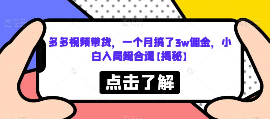 【副业项目6752期】多多视频带货，一个月搞了3w佣金，小白入局超合适【揭秘】-佐帆副业网