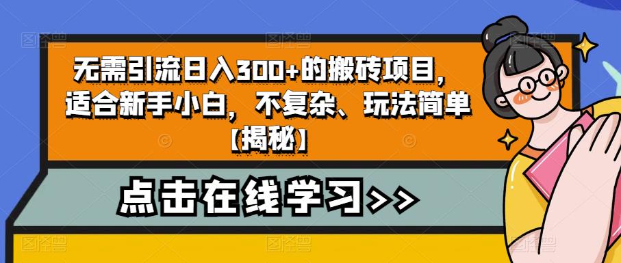 【副业项目6760期】无需引流日入300+的搬砖项目，适合新手小白，不复杂、玩法简单-佐帆副业网