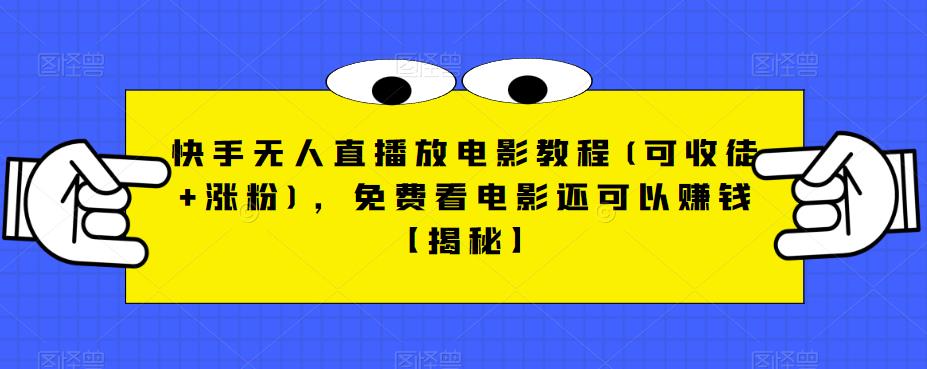 【副业项目6765期】快手无人直播放电影教程(可收徒+涨粉)，免费看电影还可以赚钱【揭秘】-佐帆副业网