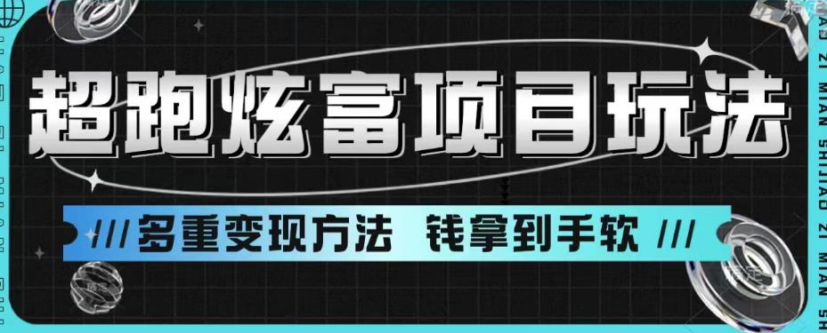 【副业项目6766期】超跑炫富项目玩法，多重变现方法，玩法无私分享给你【揭秘】-佐帆副业网