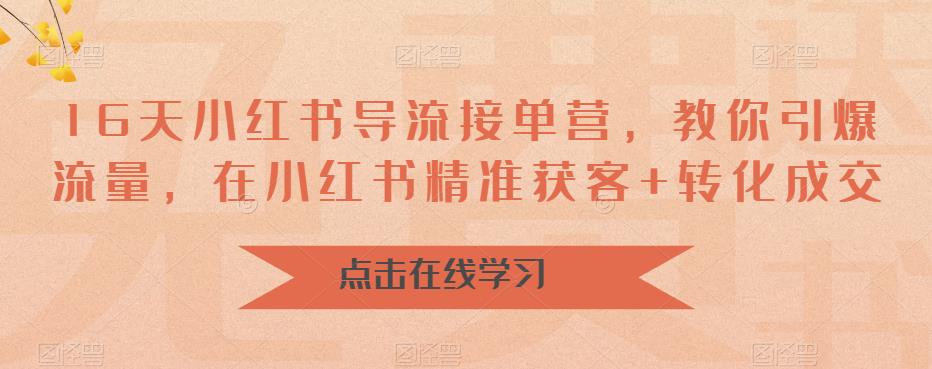 【副业项目6664期】16天-小红书 导流接单营，教你引爆流量，在小红书精准获客+转化成交-佐帆副业网