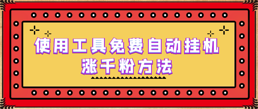 【副业项目6667期】使用工具免费自动挂机涨千粉方法，详细实操演示！-佐帆副业网