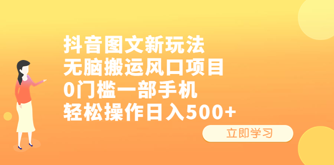 【副业项目6668期】抖音图文新玩法，无脑搬运风口项目，0门槛一部手机轻松操作日入500+-佐帆副业网