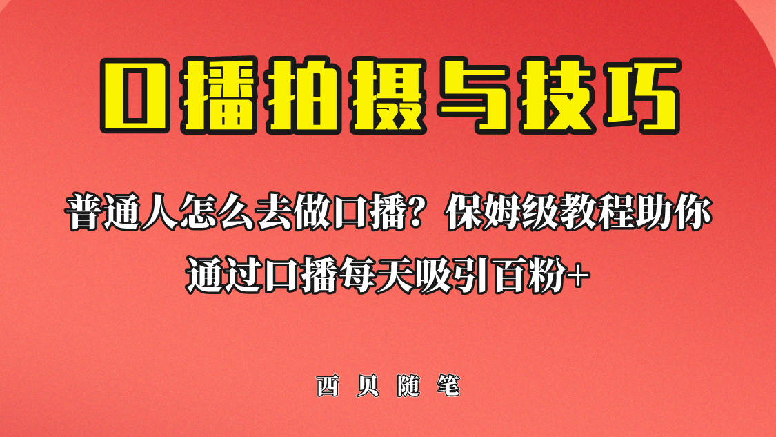 【副业项目6669期】普通人怎么做口播？保姆级教程助你通过口播日引百粉！-佐帆副业网