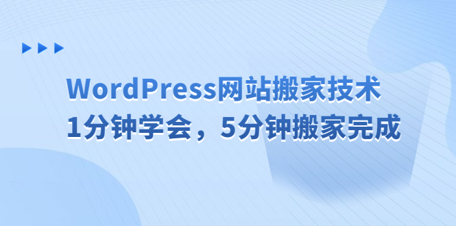 【副业项目6670期】WordPress网站搬家技术，1分钟学会，5分钟搬家完成-佐帆副业网