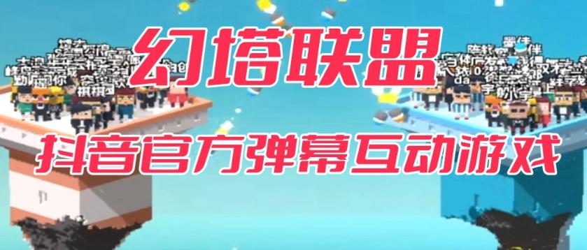 【副业项目6680期】幻塔联盟–2023抖音最新最火爆弹幕互动游戏 【开播教程+起号教程+对接报白等】-佐帆副业网