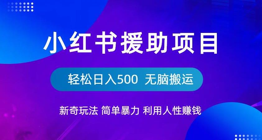 【副业项目6684期】小红书援助项目新奇玩法，简单暴力，无脑搬运轻松日入500【揭秘】-佐帆副业网