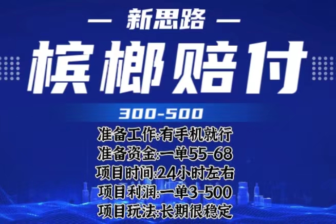 【副业项目6366期】最新外卖槟榔赔付思路，一单收益至少300+（仅揭秘）-佐帆副业网