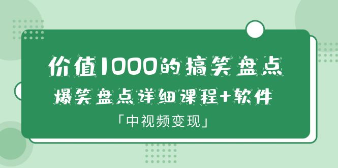 【副业项目6370期】价值1000的搞笑盘点大V爆笑盘点详细课程+软件，中视频变现-佐帆副业网