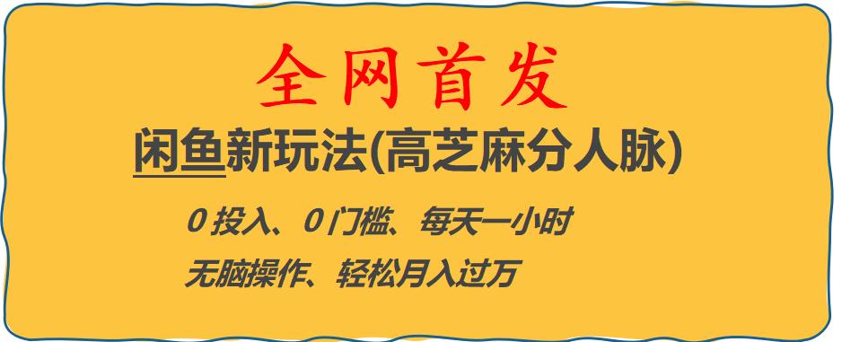 【副业项目6375期】闲鱼新玩法(高芝麻分人脉)0投入0门槛,每天一小时，轻松月入过万【揭秘】-佐帆副业网