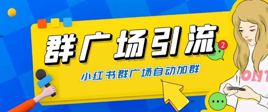 【副业项目6378期】全网独家小红书在群广场加群 小号可批量操作 可进行引流私域（软件+教程）-佐帆副业网