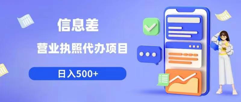 【副业项目6392期】信息差营业执照代办项目日入500+【揭秘】-佐帆副业网