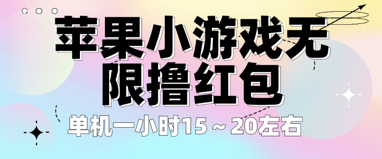 【副业项目6463期】苹果小游戏无限撸红包 单机一小时15～20左右 全程不用看广告！-佐帆副业网