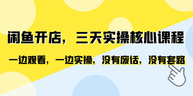 【副业项目6465期】闲鱼开店，三天实操核心课程，一边观看，一边实操，没有废话，没有套路-佐帆副业网