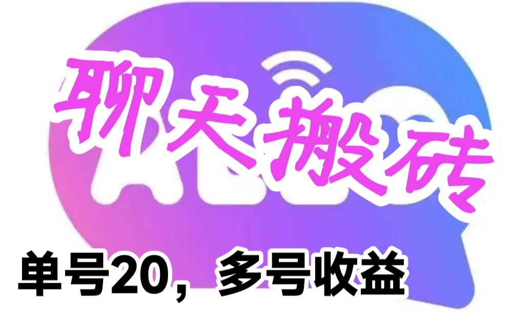 【副业项目6466期】最新蓝海聊天平台手动搬砖，单号日入20，多号多撸，当天见效益-佐帆副业网