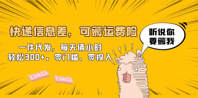 【副业项目6474期】快递信息差，可薅运费险，一件代发，每天俩小时轻松300+。零门槛、零投入-佐帆副业网