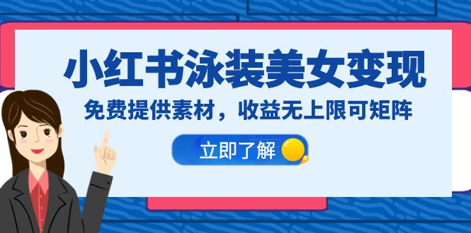 【副业项目6475期】小红书泳装美女变现，免费提供素材，收益无上限可矩阵（教程+素材）-佐帆副业网