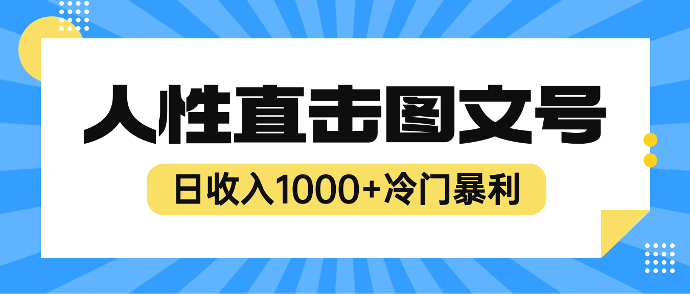 【副业项目6396期】2023最新冷门暴利赚钱项目，人性直击图文号，日收入1000+【视频教程】-佐帆副业网