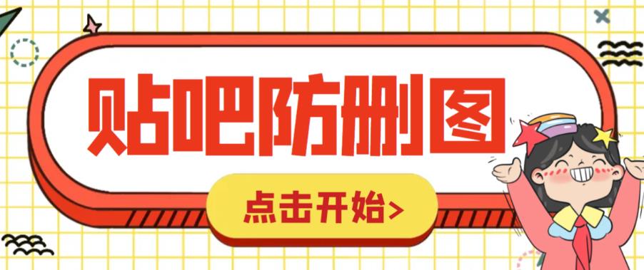 【副业项目6398期】外面收费100一张的贴吧发贴防删图制作详细教程【软件+教程】-佐帆副业网