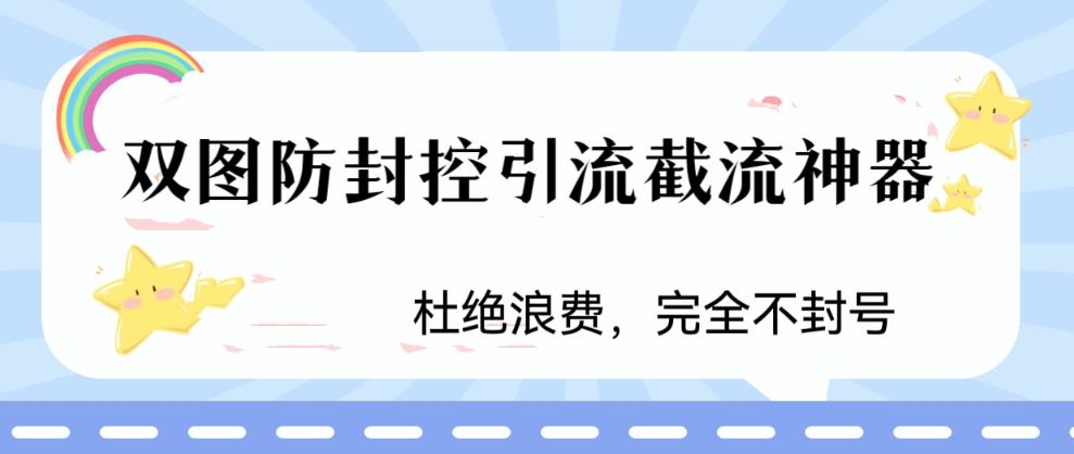 【副业项目6399期】火爆双图防封控引流截流神器，最近非常好用的短视频截流方法-佐帆副业网