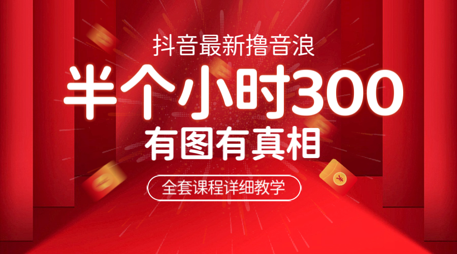 【副业项目6539期】最新抖音撸音浪教学，半小时300米，不露脸不出境，两三场就能拉爆直播间-佐帆副业网