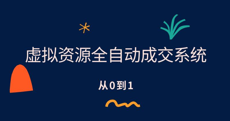 【副业项目6411期】虚拟资源全自动成交系统，从0到1保姆级详细教程-佐帆副业网