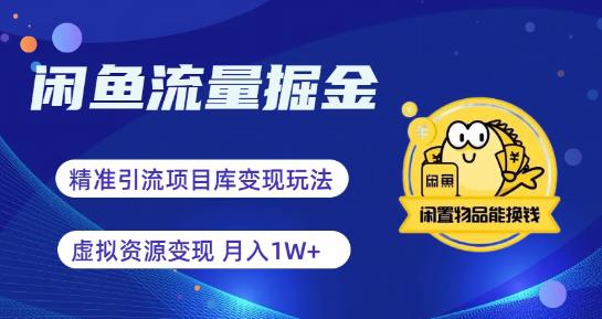 【副业项目6414期】闲鱼流量掘金-虚拟变现新玩法配合全网项目库，精准引流变现3W+-佐帆副业网