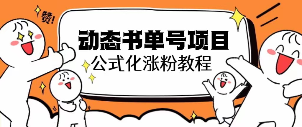 【副业项目6424期】思维面部动态书单号项目，保姆级教学，轻松涨粉10w+-佐帆副业网