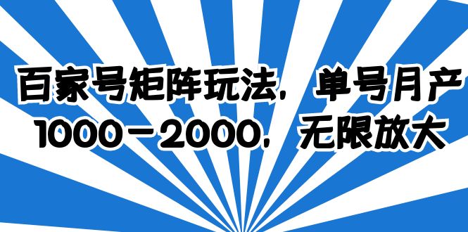 【副业项目6427期】百家号矩阵玩法，单号月产1000-2000，无限放大-佐帆副业网