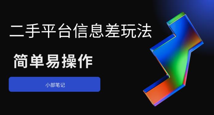 【副业项目6418期】二手平台信息差玩法，简单易操作（资料已打包）-佐帆副业网