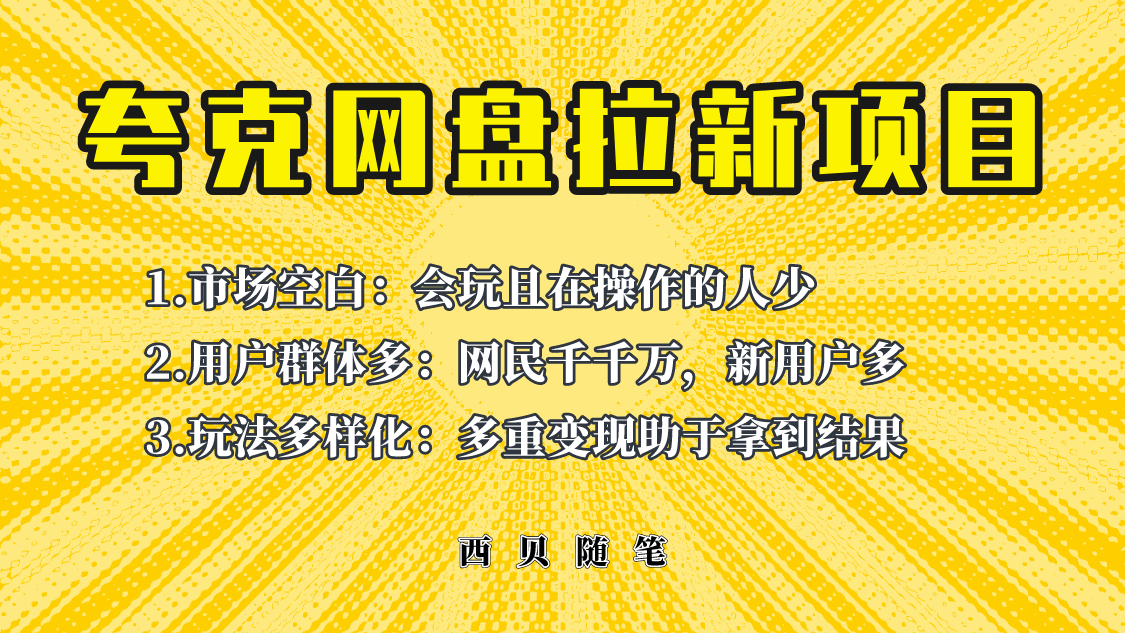 【副业项目6435期】此项目外面卖398保姆级拆解夸克网盘拉新玩法，助力新朋友快速上手-佐帆副业网