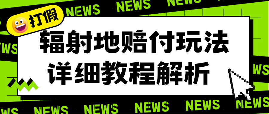 【副业项目6560期】辐射地打假赔付玩法详细解析，一单利润最高一千（详细揭秘教程）-佐帆副业网