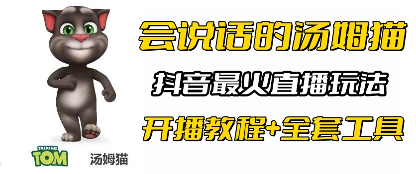 【副业项目6437期】抖音最火无人直播玩法会说话汤姆猫弹幕礼物互动小游戏（游戏软件+开播教程)-佐帆副业网