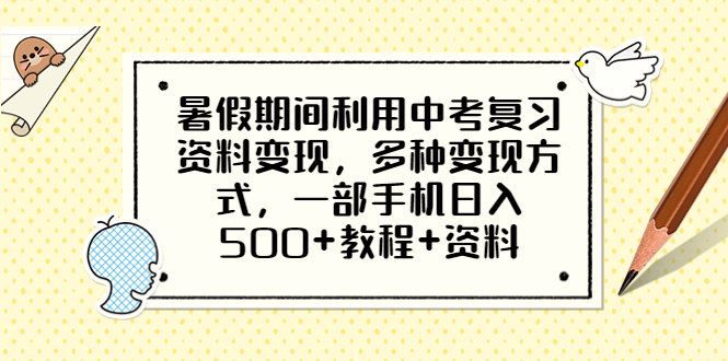 【副业项目6562期】暑假期间利用中考复习资料变现，多种变现方式，一部手机日入500+教程+资料-佐帆副业网