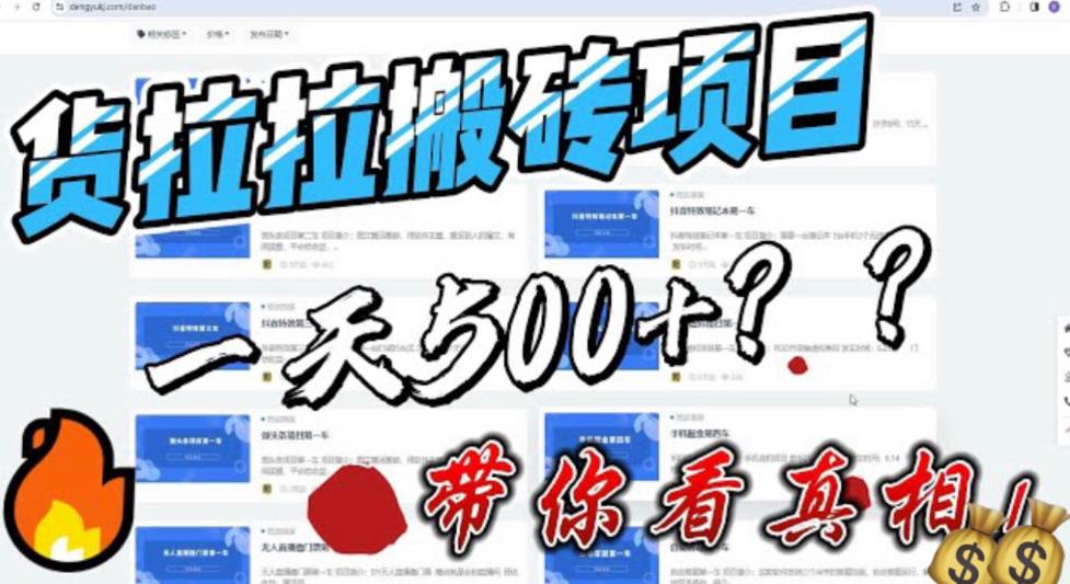 【副业项目6476期】最新外面割5000多的货拉拉搬砖项目，一天500-800，首发拆解痛点-佐帆副业网