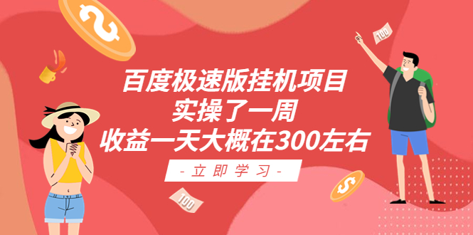 【副业项目6619期】百度极速版挂机项目：实操了一周收益一天大概在300左右-佐帆副业网