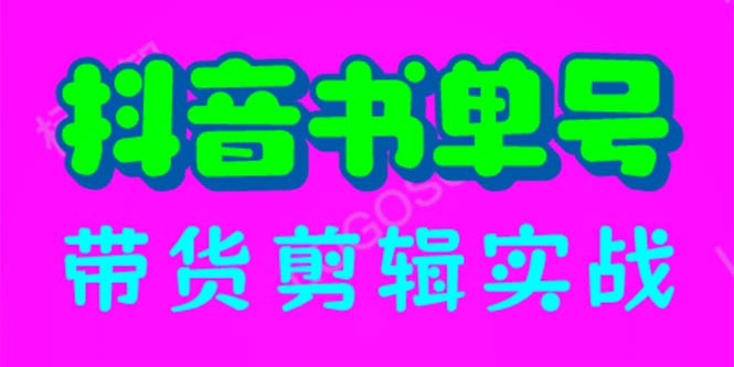 【副业项目6566期】抖音书单号带货剪辑实战：手把手带你 起号 涨粉 剪辑 卖货 变现（46节）-佐帆副业网