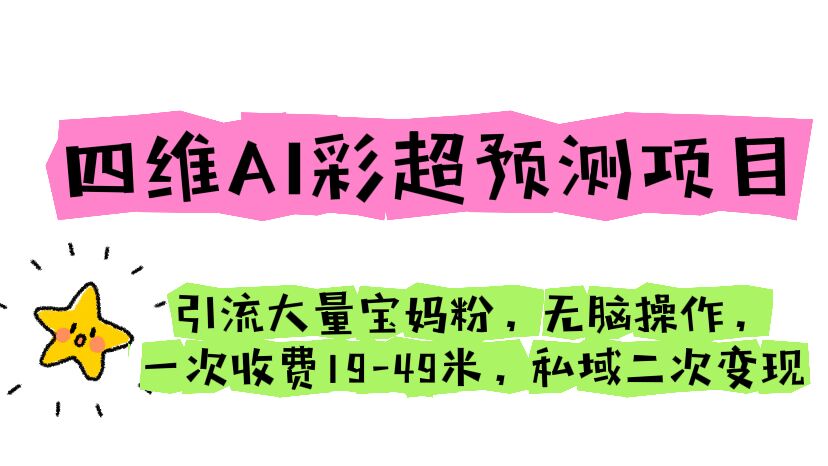 【副业项目6621期】四维AI彩超预测项目 引流大量宝妈粉 无脑操作 一次收费19-49 私域二次变现-佐帆副业网