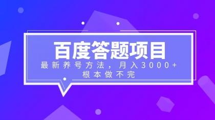 【副业项目6627期】百度答题项目+最新养号方法 月入3000+-佐帆副业网