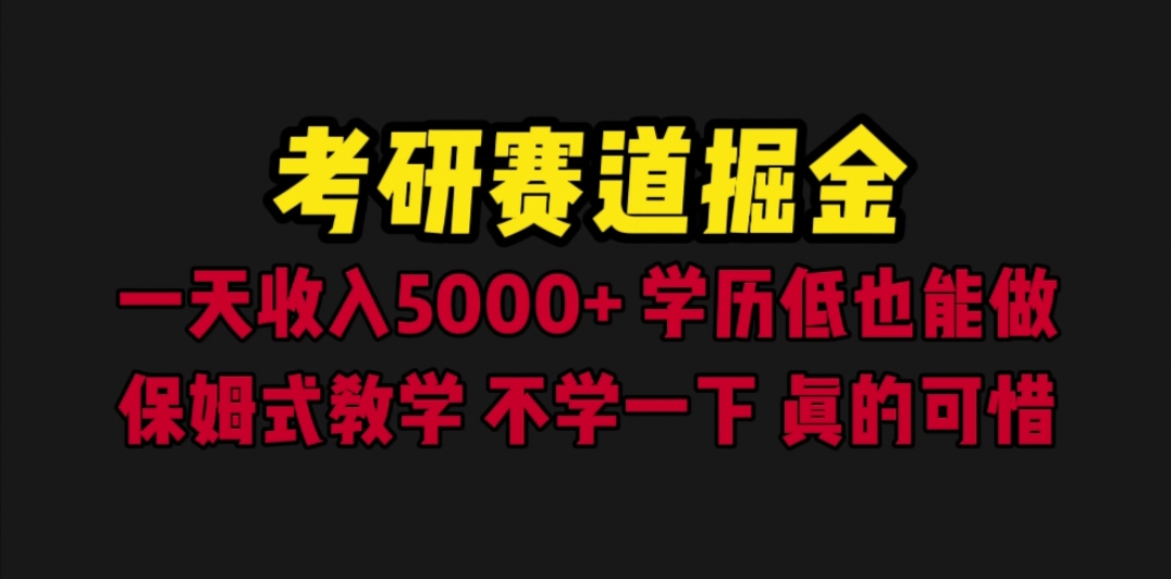 【副业项目6628期】考研赛道掘金，一天5000+学历低也能做，保姆式教学，不学一下，真的可惜-佐帆副业网