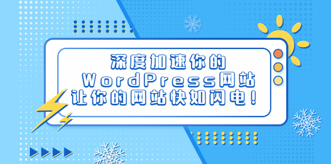 【副业项目6632期】深度加速你的WordPress网站，让你的网站快如闪电！-佐帆副业网