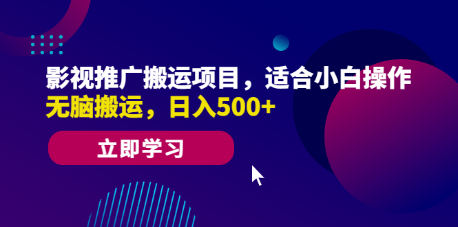 【副业项目6492期】影视推广搬运项目，适合小白操作，无脑搬运，日入500+-佐帆副业网