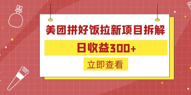 【副业项目6707期】外面收费260的美团拼好饭拉新项目拆解：日收益300+-佐帆副业网