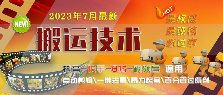 【副业项目6710期】2023/7月最新最硬必过审搬运技术抖音快手B站通用自动剪辑一键去重暴力起号-佐帆副业网