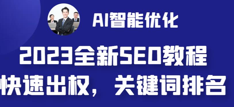 【副业 项目6711期】2023最新网站AI智能优化SEO教程，简单快速出权重，AI自动写文章+AI绘画配图-佐帆副业网