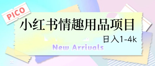 【副业项目6712期】最新小红书情趣用品项目，日入1-4k-佐帆副业网