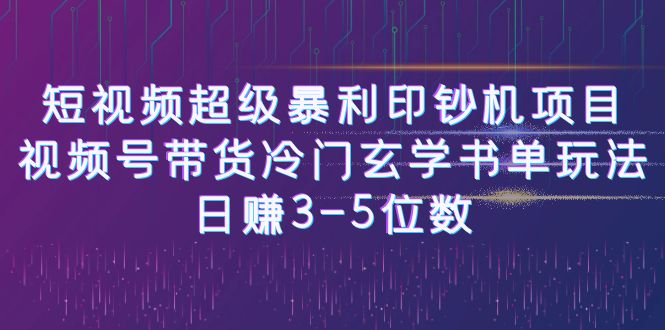 【副业项目6715期】短视频超级暴利印钞机项目：视频号带货冷门玄学书单玩法，日赚3-5位数-佐帆副业网