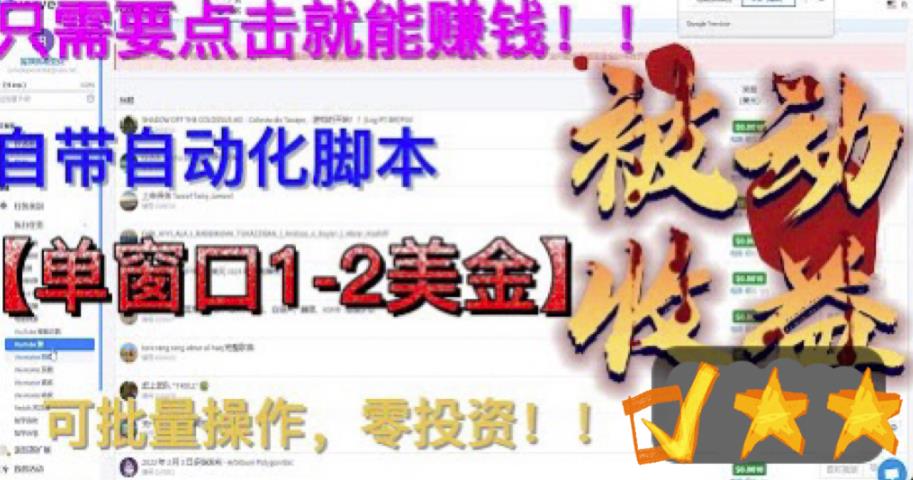 【副业项目6579期】最新国外点金项目，自带自动化脚本 单窗口1-2美元，可批量日入500美金0投资-佐帆副业网