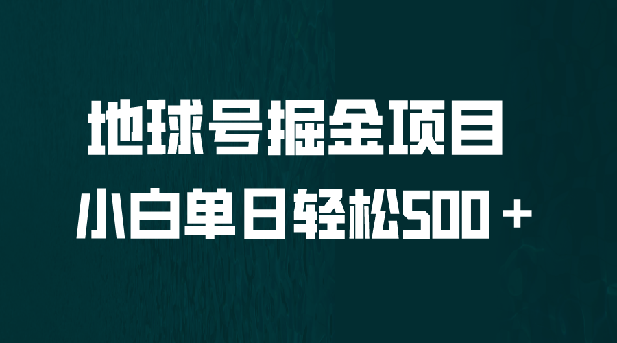 【副业项目6690期】全网首发！地球号掘金项目，小白每天轻松500＋，无脑上手怼量-佐帆副业网